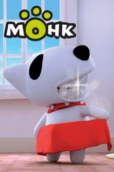 Монк 2010 постер