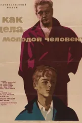 Как дела, молодой человек? 1963 постер