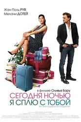 Сегодня ночью я сплю с тобой 2007 постер