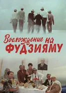 Восхождение на Фудзияму 1988 постер