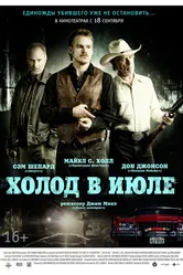 Холод в июле 2014 постер