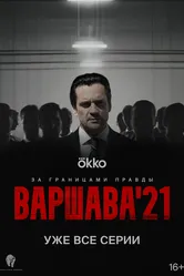 Варшава'21 2024 постер