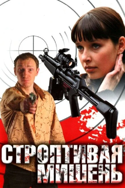 Постер Строптивая мишень 2004