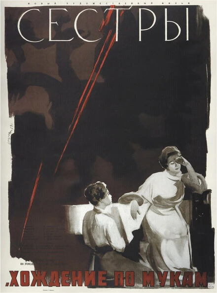 Постер Сестры 1957