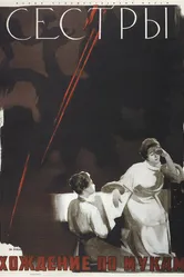 Сестры 1957 постер