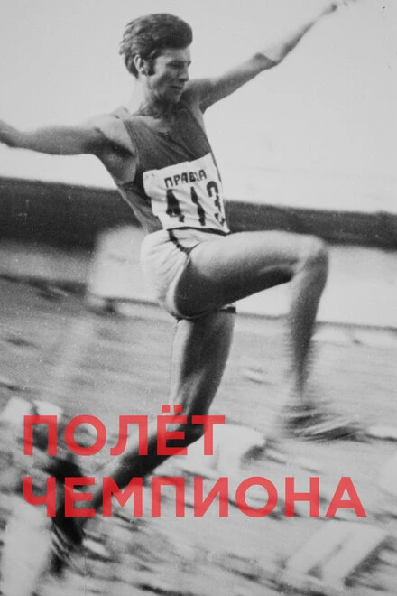 Постер Полёт чемпиона 2018