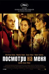 Посмотри на меня 2004 постер