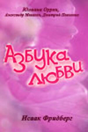 Постер Азбука любви 1992