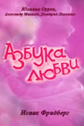 Азбука любви 1992 постер