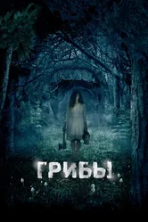Грибы 3D 2011 постер