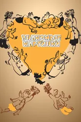 Знакомые картинки 1957 постер