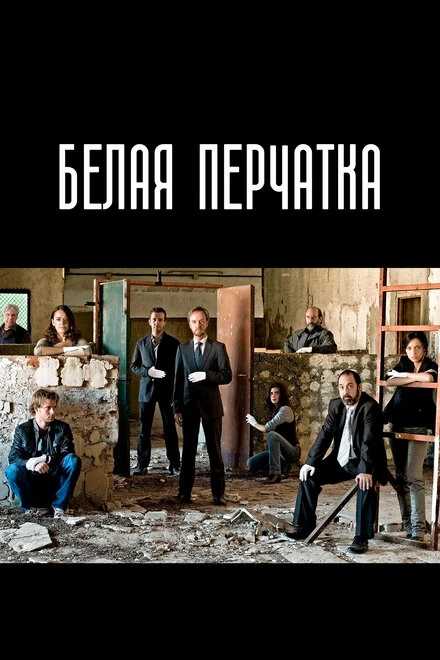 Постер Белая перчатка 2008