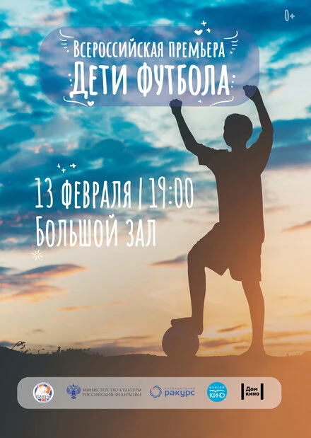 Постер Дети футбола 2019