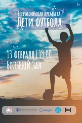 Дети футбола 2019 постер