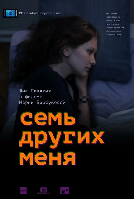Постер Семь других меня 2015