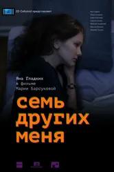 Семь других меня 2015 постер