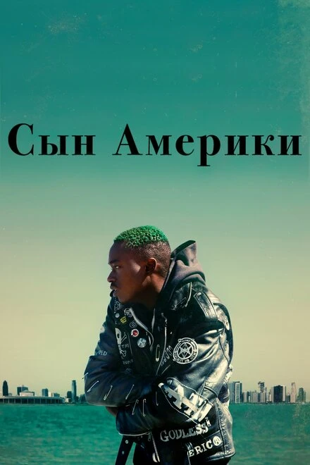 Постер Сын Америки 2019