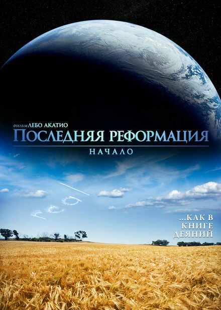 Постер Последняя реформация. Начало 2016