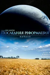 Последняя реформация. Начало 2016 постер