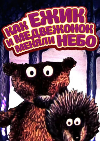 Постер Как ежик и медвежонок меняли небо 1985