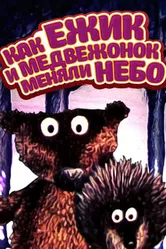 Как ежик и медвежонок меняли небо 1985 постер