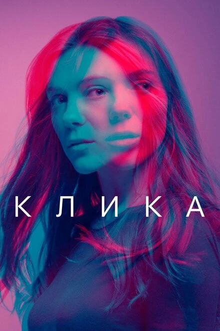 Постер Клика 2017