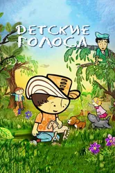 Детские голоса 2010 постер