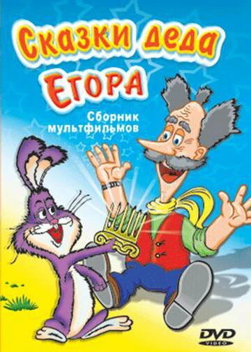 Постер Сказки-небылицы деда Егора 1986