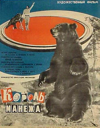 Постер Король манежа 1969