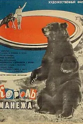 Король манежа 1969 постер