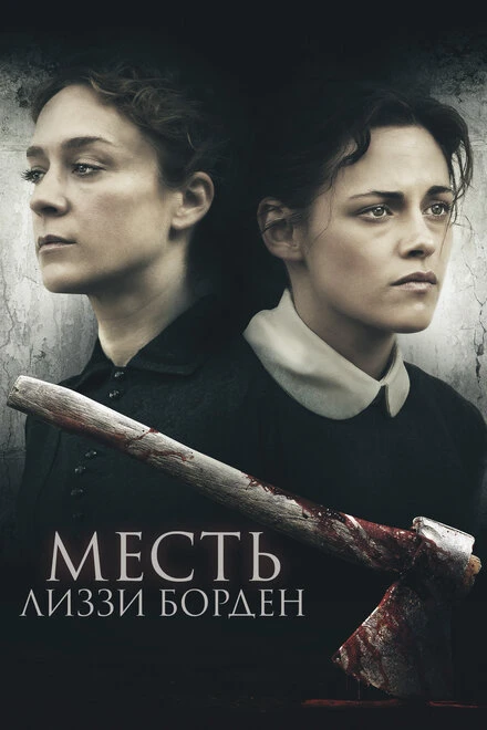 Постер Месть Лиззи Борден 2018