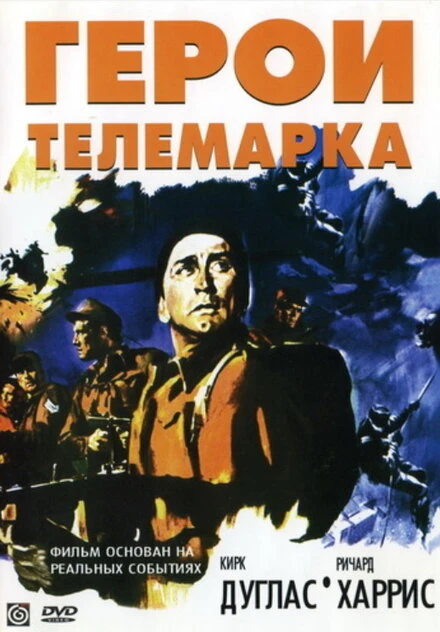 Постер Герои Телемарка 1965