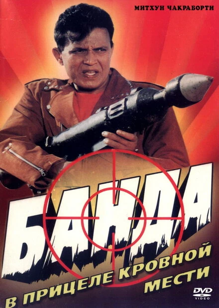 Постер Банда 1998