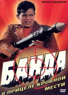 Банда 1998 постер