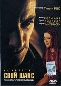 Постер Не упусти свой шанс 1999