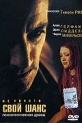 Не упусти свой шанс 1999 постер