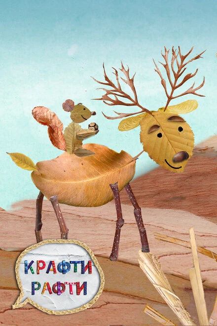 Постер Крафти Рафти 2014