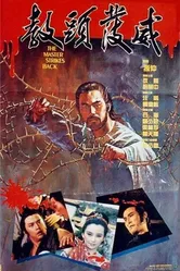 Мастер наносит ответный удар 1985 постер
