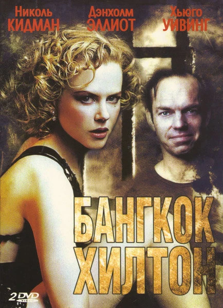 Постер Бангкок Хилтон 1989