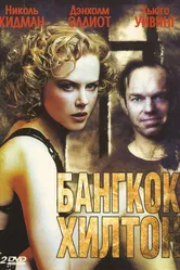 Бангкок Хилтон 1989 постер