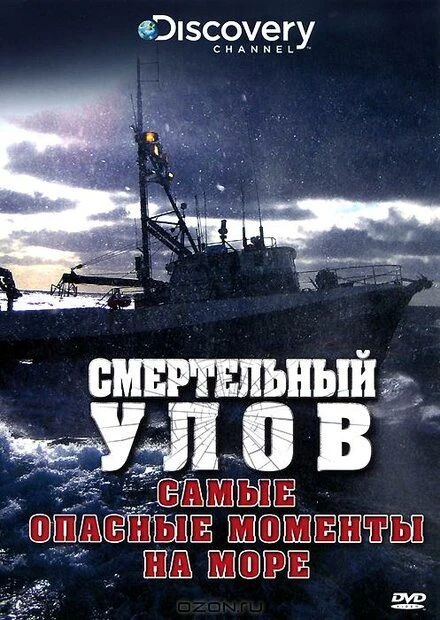 Постер Смертельный улов: Самые опасные моменты на море 2010