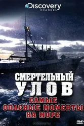 Смертельный улов: Самые опасные моменты на море 2010 постер