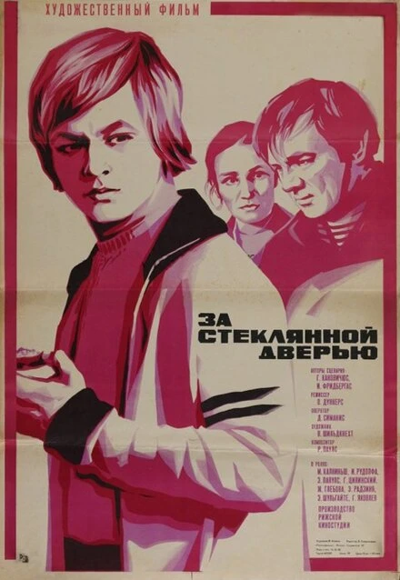 Постер За стеклянной дверью 1978