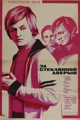 За стеклянной дверью 1978 постер