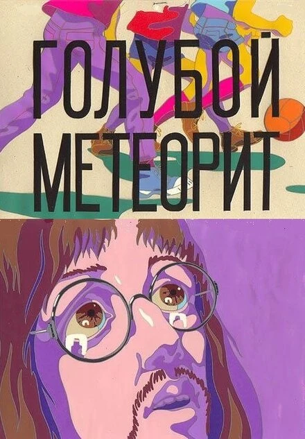 Постер Голубой метеорит 1971