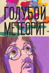 Голубой метеорит 1971 постер