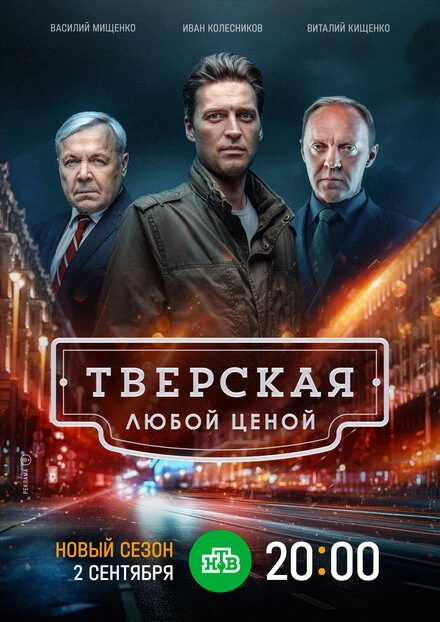Постер Тверская 2021