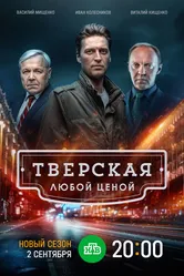 Тверская 2021 постер