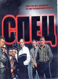 Постер Спец 2005
