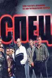 Спец 2005 постер
